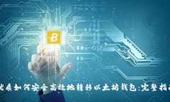 优质如何安全高效地转移