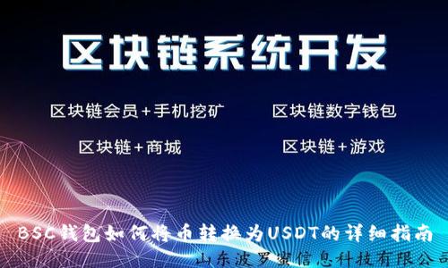 BSC钱包如何将币转换为USDT的详细指南
