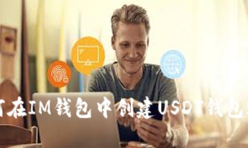 如何在IM钱包中创建USDT钱包账户