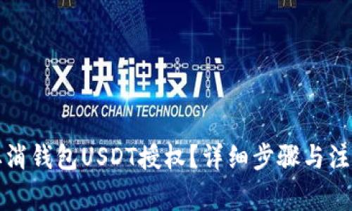 如何取消钱包USDT授权？详细步骤与注意事项