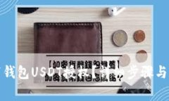 如何取消钱包USDT授权？详