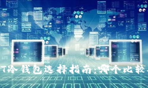  USDT冷钱包选择指南：哪个比较安全？