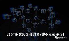  USDT冷钱包选择指南：哪个