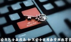 币安钱包全面指南：如何