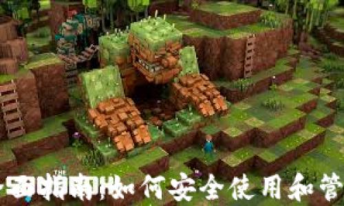 
币安钱包全面指南：如何安全使用和管理数字资产
