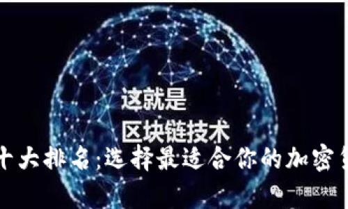 比特币钱包十大排名：选择最适合你的加密货币存储方案
