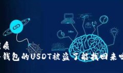 优质  冷钱包的USDT被盗了