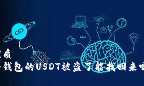 优质  
冷钱包的USDT被盗了能找回来吗？