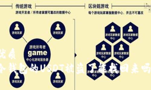 优质  
冷钱包的USDT被盗了能找回来吗？