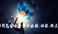 如何使用IM钱包安全管理以