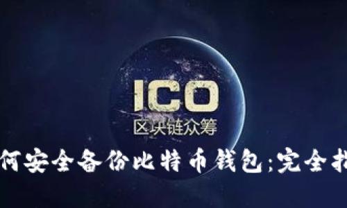 如何安全备份比特币钱包：完全指南