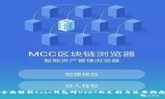 全面解析Cobo钱包对USDT的支