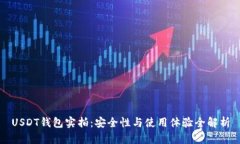 USDT钱包实拍：安全性与使