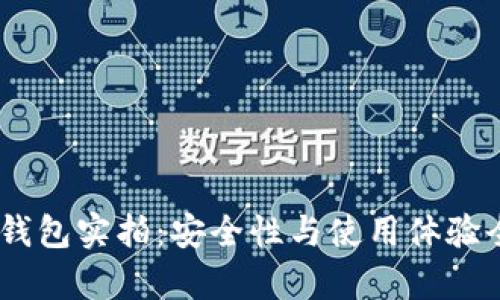 USDT钱包实拍：安全性与使用体验全解析
