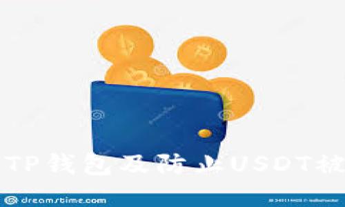 如何保护您的TP钱包及防止USDT被盗的全面指南