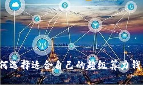 如何选择适合自己的超级算力钱包？