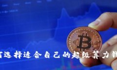 如何选择适合自己的超级
