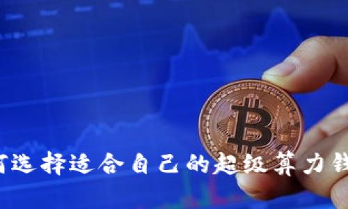 如何选择适合自己的超级算力钱包？
