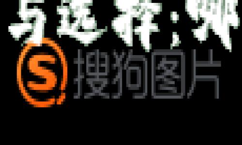 USDT钱包的类型与选择：哪种钱包最适合你？