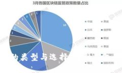 USDT钱包的类型与选择：哪