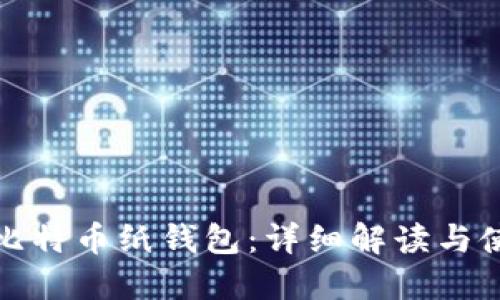 最早的比特币纸钱包：详细解读与使用指南