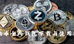 狗狗币全两钱包下载与使