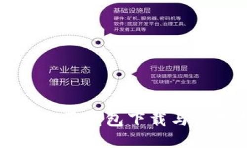 狗狗币全两钱包下载与使用指南