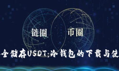 如何安全储存USDT：冷钱包的下载与使用指南