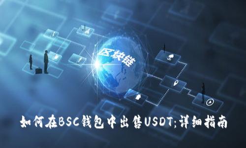 如何在BSC钱包中出售USDT：详细指南