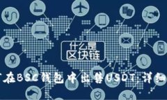 如何在BSC钱包中出售USDT：