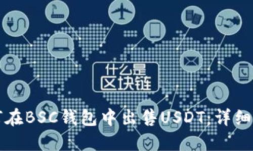 如何在BSC钱包中出售USDT：详细指南