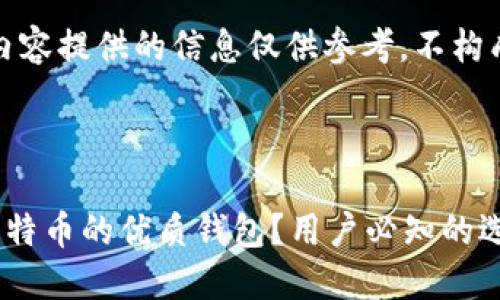 请注意，此内容提供的信息仅供参考，不构成投资建议。

和关键词

什么是炒比特币的优质钱包？用户必知的选择