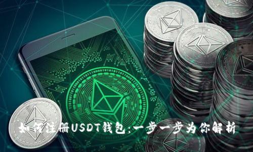 如何注册USDT钱包：一步一步为你解析