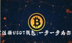 如何注册USDT钱包：一步一