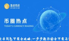 新经币钱包下载全攻略：