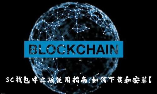 SC钱包中文版使用指南：如何下载和安装？
