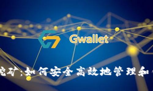 质数币钱包挖矿：如何安全高效地管理和铸造数字资产