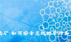 质数币钱包挖矿：如何安