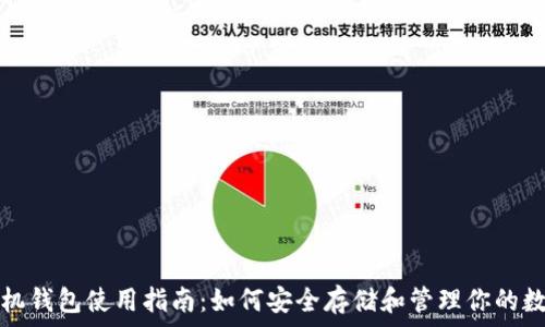   
蚂蚁矿机钱包使用指南：如何安全存储和管理你的数字资产
