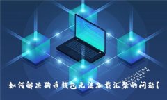 如何解决狗币钱包无法加