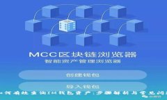 如何有效查询IM钱包资产：