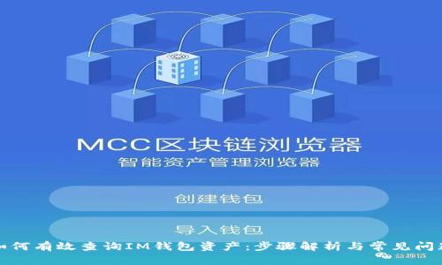 如何有效查询IM钱包资产：步骤解析与常见问题