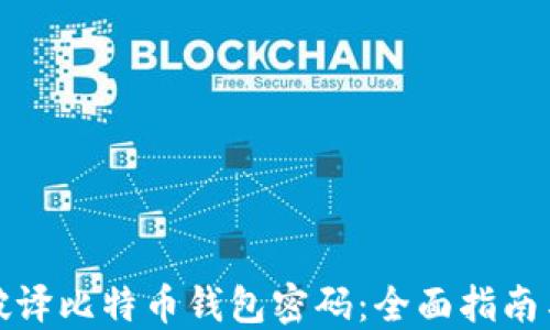 
如何破译比特币钱包密码：全面指南与技巧