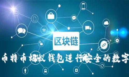 如何使用币特币蚂蚁钱包进行安全的数字资产管理
