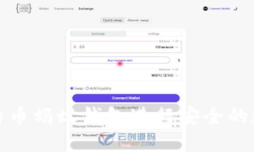如何使用币特币蚂蚁钱包进行安全的数字资产管理