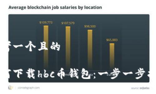 思考一个且的

如何下载hbc币钱包：一步一步指南