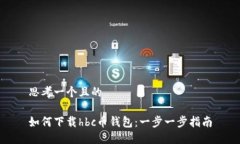 思考一个且的如何下载h