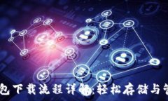   以太经典钱包下载流程详