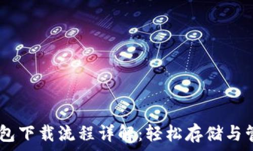   
以太经典钱包下载流程详解：轻松存储与管理你的ETC