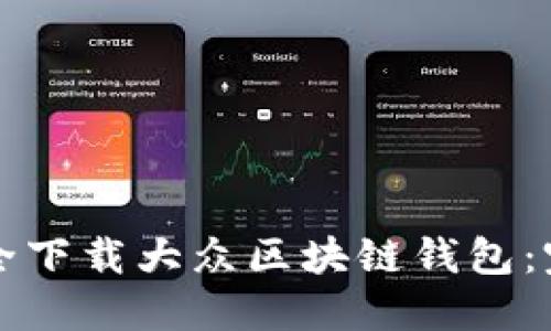 如何安全下载大众区块链钱包：完整指南